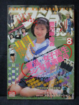 B級） アクションPRESS 1993年8月