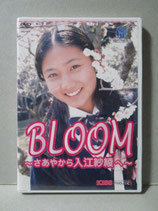 未使用品） DVD 紗綾　BLOOM ～さあやから入江紗綾へ～