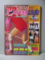 月刊 アクションangle 1983年5月号　ブルマ　セクシーアクション系