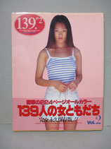 写真集　139人の女ともだち Vol.2　英知出版