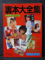 裏本大全集　444冊完全掲載