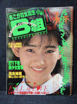 あこがれ女高生B組　1987年11月