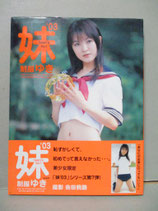 妹’03制服 ゆき 写真集 teen's Vol.7　会田我路　ぶんか社