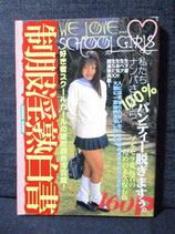 制服淫熟白書　1999年5月　三和ムック