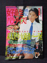 女子高生うるるんパラダイス！ 美少女DXマガジン　1995年1月