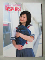 遠藤あやね 写真集　「放課後。」　ポスターあり