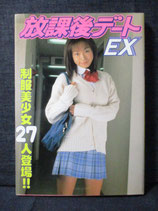 放課後デート EX 制服美少女27人登場 !!