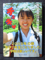 桐村萌絵 写真集　13歳　チュキ