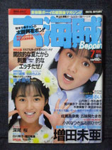 大海賊 1988年7月 Beppin増刊