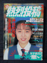 熱烈投稿 1994.3