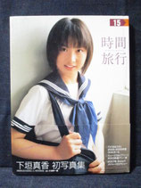 下垣真香 写真集　時間旅行