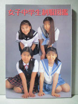 女子中学生制服図鑑