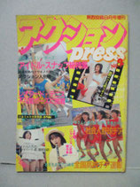 B級） アクションPRESS 1987年8月 no.2　熱烈投稿増刊