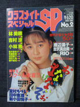 クラスメイト スペシャル SP 1990年6月　スーパー写真塾増刊