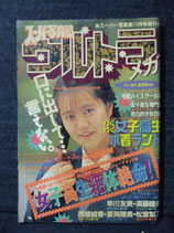 B級） スーパー写真塾 ウルトラメガ 1992年11月  セクシーアクション系