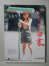 しおり 写真集　いちご白書　会田我路