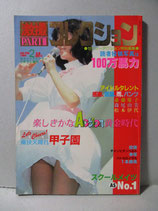 セクシーアクション2月増刊 1984年 PART3　激撮コレクション　チアガール チアリーダー パンチラ