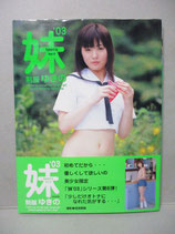 妹’03制服 ゆきの 写真集 teen's Vol.6　会田我路　ぶんか社