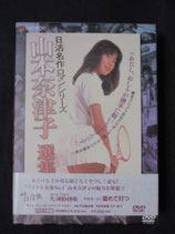 日活名作ロマンシリーズDVD-BOX 山本奈津子選集