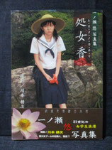 一ノ瀬悠  写真集  処女香