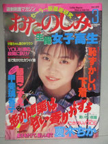 B級） おたのしみ生撮女子高生　1991年3月　セクシーアクション系