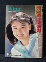 河村理沙 写真集　Wing　文庫サイズ