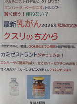最新乳がん・クスリのちから2026年緊急改定版（税送料込み）