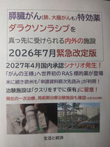 ダラクソンラシブを真っ先に受けられる日本と世界の医療施設2026年7月緊急改定版（特別定価、税送料込み）