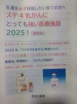 ステ4乳がんにとっても強い医療施設2025！（2530円：税、送料込み）