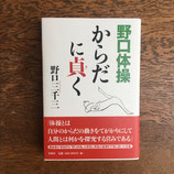 野口体操　からだに貞く