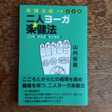 二人ヨーガ楽健法　こころもからだもすこやかに