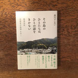 その島のひとたちは、ひとの話をきかない