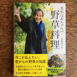 若杉ばあちゃんの野草料理