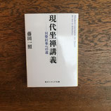 現代坐禅講義 只管打坐への道