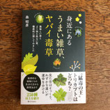 身近にあるうまい雑草、ヤバイ毒草
