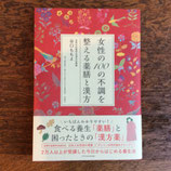 女性の100の不調を整える薬膳と漢方
