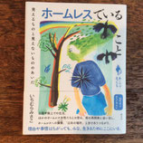 ホームレスでいること