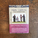 アネサラ　シネウプソロ〜アイヌとして生きた遠山サキの生涯