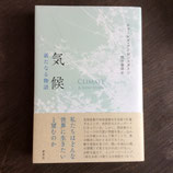 気候　新たなる物語