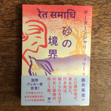 砂の境界