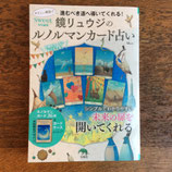 鏡リュウジのルノルマンカード占い