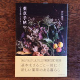 薬草手帖　心身を慈しむために
