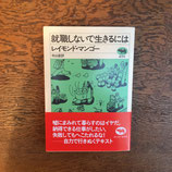 就職しないで生きるには