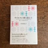 ウィルスは「動く遺伝子」