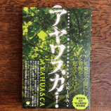 アヤワスカ！　新装復刻版