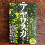 アヤワスカ！　新装復刻版