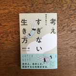 禅僧が教える「考えすぎない生き方」