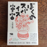ぼくのスパイス宇宙
