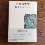 生類の思想　体液をめぐって