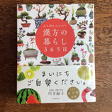 漢方の暮らし365日　心も体もととのう
